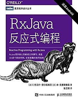 RxJava反应式编程（图灵图书）