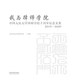 我与律师学院：中国人民大学律师学院十周年纪念文集（2010—2020）