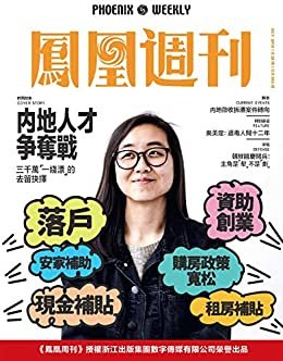 内地人才争夺战  香港凤凰周刊2018年第28期
