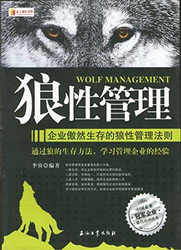 狼性管理：企业傲然生存的狼性管理法则