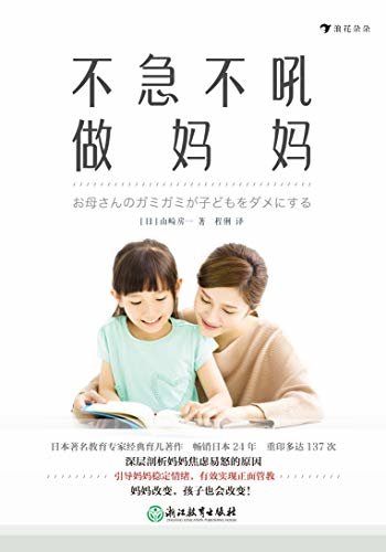 不急不吼做妈妈（日本著名教育专家育儿经典著作，大量实例，洞悉育儿痛点，剖析妈妈焦虑易怒原因，引导真正实现正面管教。）