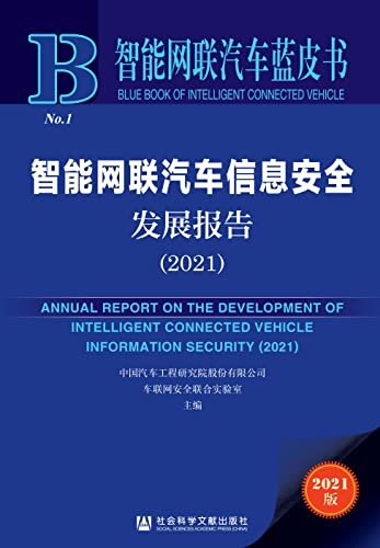 智能网联汽车信息安全发展报告（2021） (智能网联汽车蓝皮书)