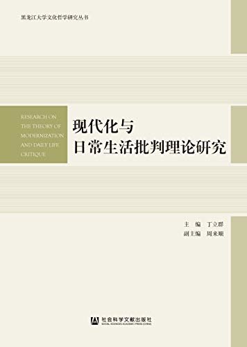 现代化与日常生活批判理论研究 (黑龙江大学文化哲学研究丛书)