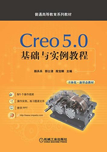Creo 5.0基础与实例教程
