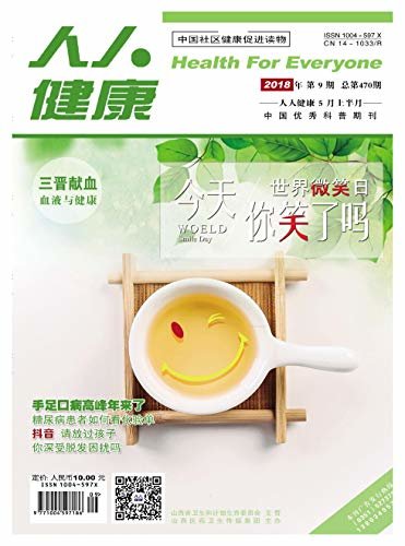 人人健康 月刊 2018年05期