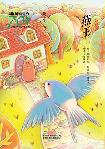 新中国成立70周年儿童文学经典作品集：燕王