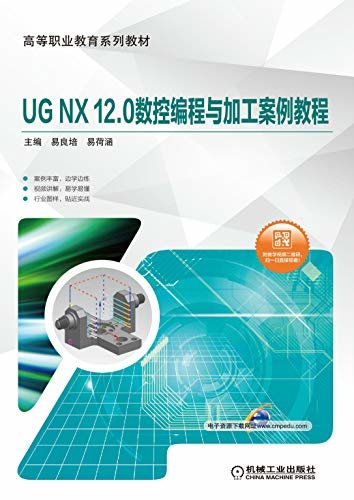 UG NX 12.0数控编程与加工案例教程