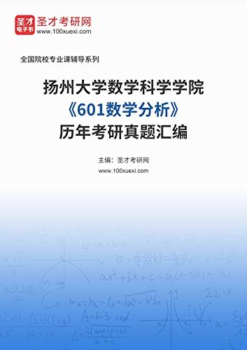 扬州大学数学科学学院《601数学分析》历年考研真题汇编 (扬州大学数学科学学院《601数学分析》辅导系列)