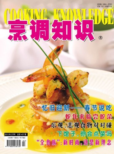 烹调知识·原创版 月刊 2013年02期