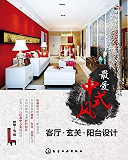 最爱中式风:客厅·玄关·阳台设计