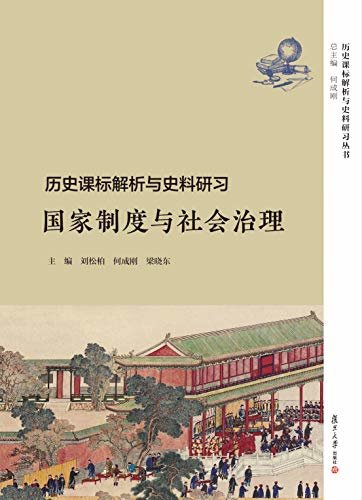 历史课标解析与史料研习·国家制度与社会治理