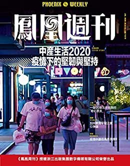 中产生活2020疫情下的坚韧与坚持 香港凤凰周刊2020年第21期