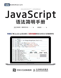 JavaScript语法简明手册（零基础了解JavaScript语法要点//彩色代码图展现ES6和ES10的重要特性）（图灵图书）