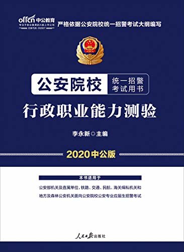 中公版·2020公安院校统一招警考试用书：行政职业能力测验