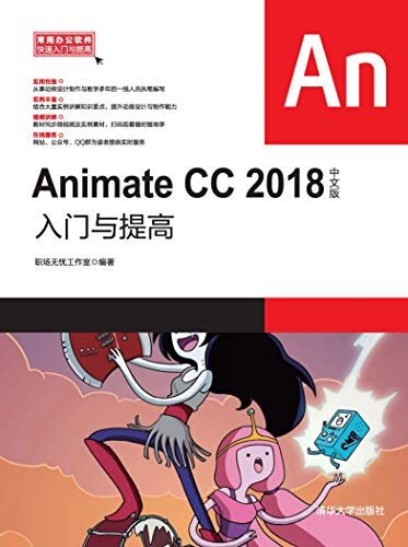 Animate CC 2018中文版入门与提高
