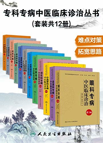 专科专病中医临床诊治丛书：呼吸科+眼科+泌尿科+妇科+消化科+皮肤科+外科+耳鼻咽喉科+血液科+心血管科+内分泌科+风湿+骨伤科(套装共12册)(传承古今，融汇中西)