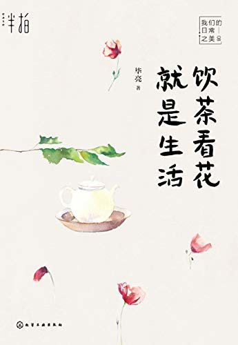 饮茶看花就是生活(茶食、风味、草木、人情，清简与闲寂，闭门且静心，这是生活里弥足珍贵的味道,当当京东新书排行榜单前50名）