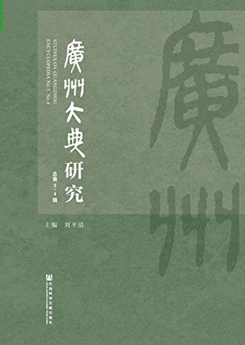广州大典研究（总第3～4辑）