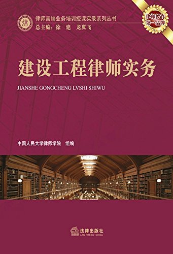 建设工程律师实务/律师高端业务培训授课实录系列丛书