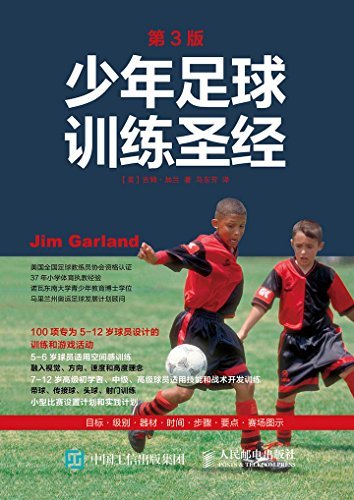 少年足球训练圣经 第3版