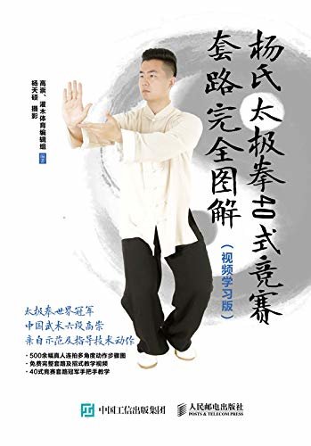 杨氏太极拳40式竞赛套路完全图解（视频学习版）