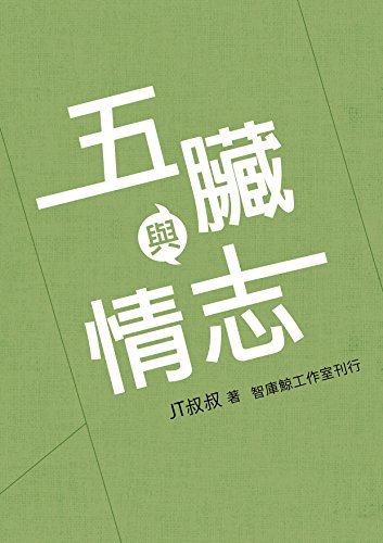 五臟與情志（五脏与情志） (Traditional Chinese Edition)