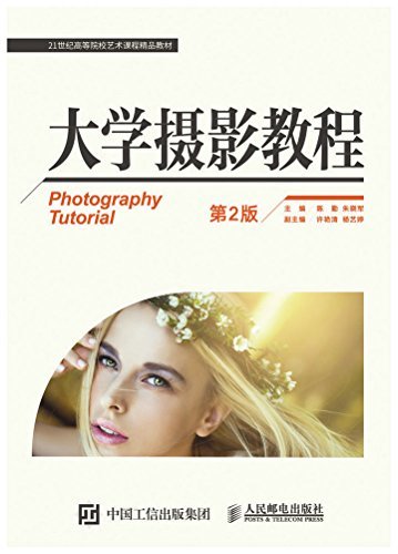 大学摄影教程（第2版） (21世纪高等院校艺术课程精品教材)