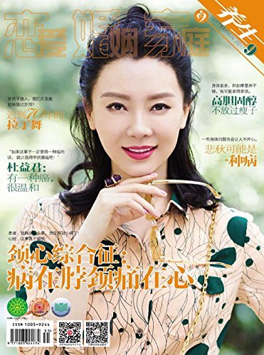 恋爱婚姻家庭·养生版 月刊 2017年09期
