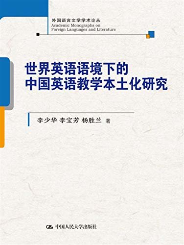 世界英语语境下的中国英语教学本土化研究 (外国语言文学学术论丛)