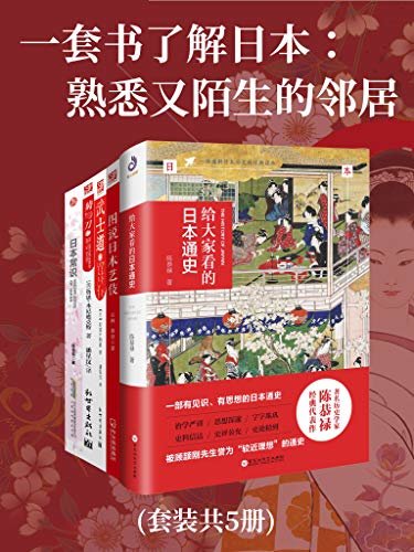 一套书了解日本：熟悉又陌生的邻居(套装共5册)