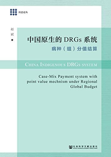 中国原生的DRGs系统：病种（组）分值结算 (科思论丛)