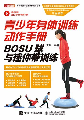 青少年身体训练动作手册：BOSU球与迷你带训练（内含60段动作指导视频，提供9种针对性训练方案！）