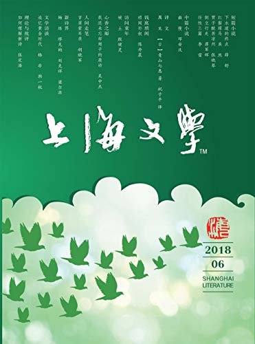 上海文学 月刊 2018年06期