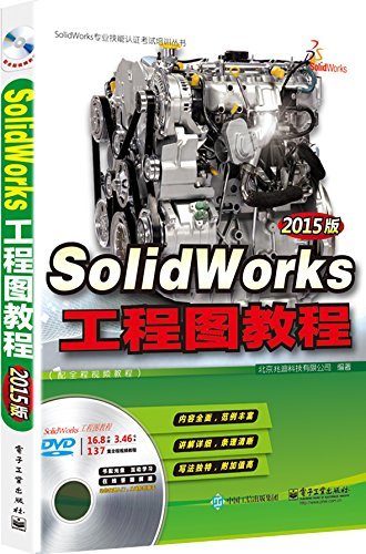 SolidWorks工程图教程（2015版） (SolidWorks专业技能认证考试培训丛书)