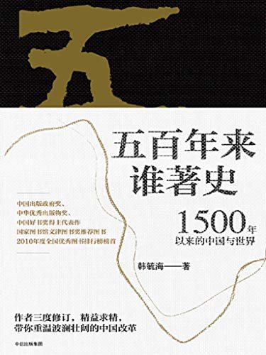 五百年来谁著史：1500 年以来的中国与世界（带你重温波澜壮阔的中国改革）