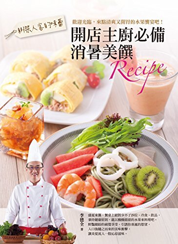 綁架人客的味蕾：開店主廚必備消暑美饌Recipe (Traditional Chinese Edition)