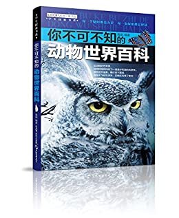 你不可不知的动物世界百科（最典型和最具特色的动物都在这里 开启中国学生“中外大视野”的百科知识读本）