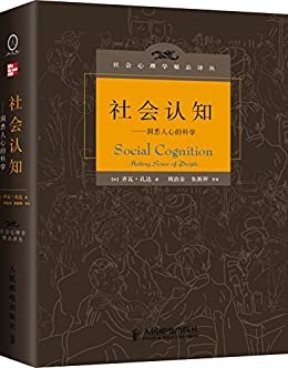 社会认知•洞悉人心的科学