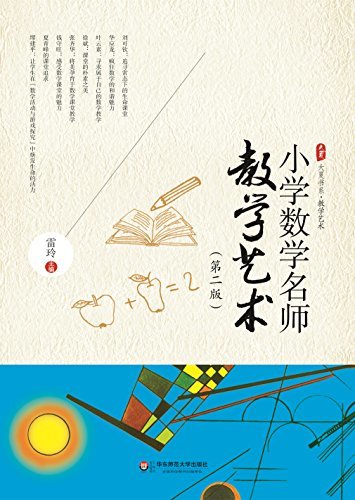 小学数学名师教学艺术 (大夏书系)