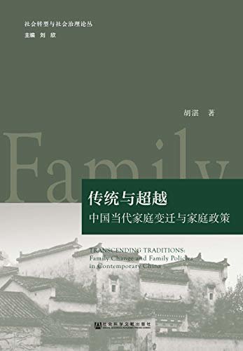 传统与超越：中国当代家庭变迁与家庭政策 (社会转型与社会治理论丛)