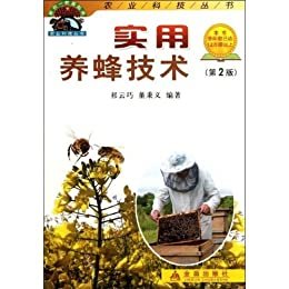 实用养蜂技术(第2版) (农业科技丛书)