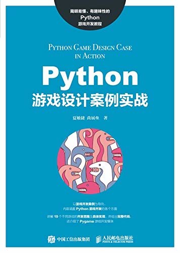 Python游戏设计案例实战（一本可以引导你步入Python游戏编程的实用宝典。）