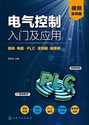 电气控制入门及应用：基础.电路. PLC .变频器. 触摸屏