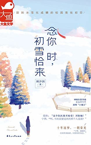 念你时，初雪恰来（神秘队医学姐重逢滑雪届桀骜“小魔王”，甜到冰雪化成糖的校园竞技初恋。）