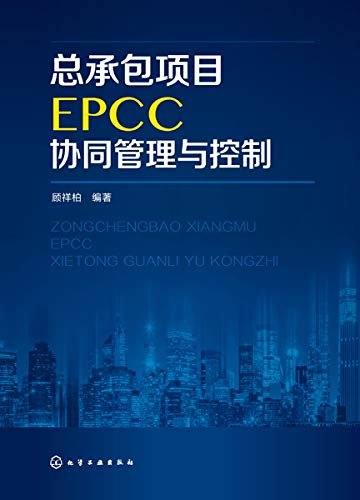 总承包项目EPCC管理与控制