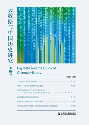 大数据与中国历史研究（第2辑）