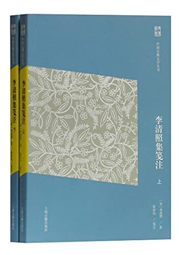 李清照集笺注（简体版） (中国古典文学丛书（简体版）)