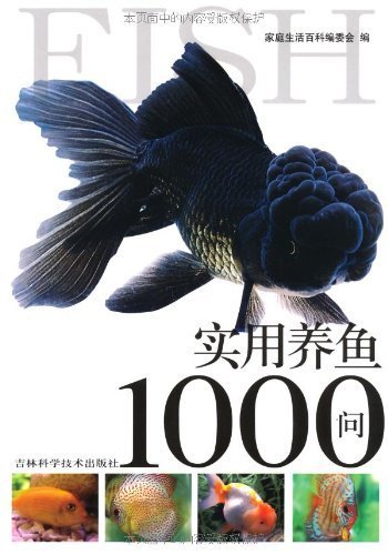 实用养鱼1000问 (1000问系列)