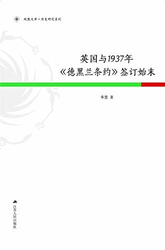 英国与1937年《德黑兰条约》签订始末