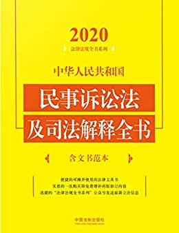 中华人民共和国民事诉讼法及司法解释全书（含文书范本）（2020年版）